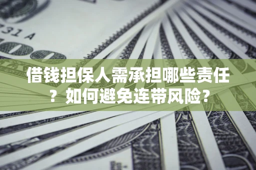 武汉借钱担保人需承担哪些责任？如何避免连带风险？