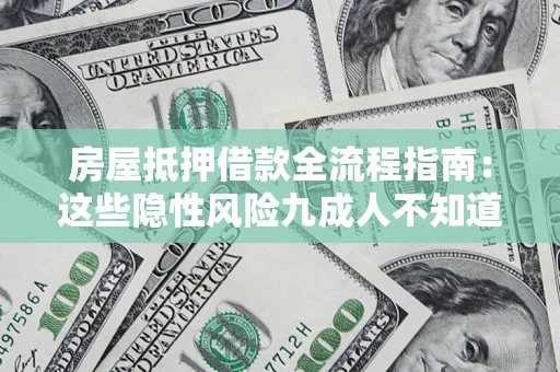 武汉房屋抵押借款全流程指南：这些隐性风险九成人不知道