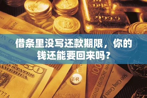 武汉借条里没写还款期限，你的钱还能要回来吗？