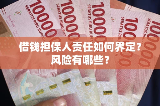 武汉借钱担保人责任如何界定?风险有哪些? 武汉借钱担保人责任如何界定?风险有哪些?