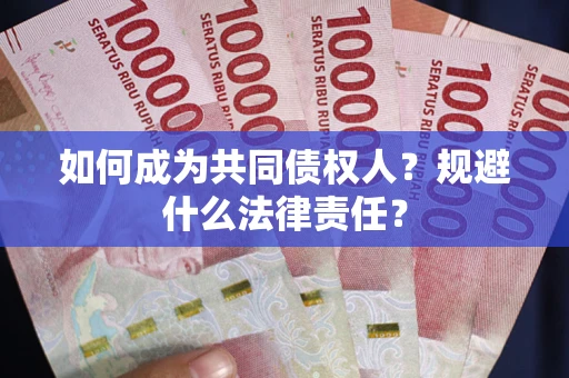 武汉如何成为共同债权人？规避什么法律责任？