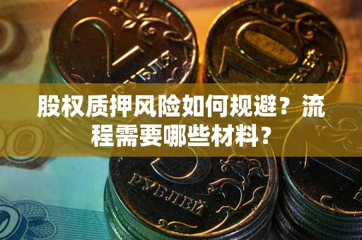 武汉股权质押风险如何规避？流程需要哪些材料？