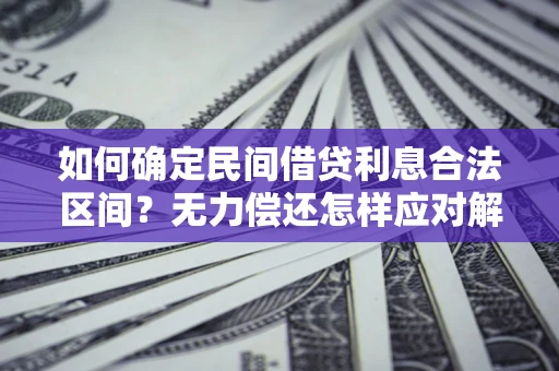 武汉如何确定民间借贷利息合法区间？无力偿还怎样应对解决法门？