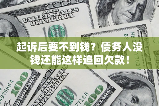 武汉起诉后要不到钱？债务人没钱还能这样追回欠款！