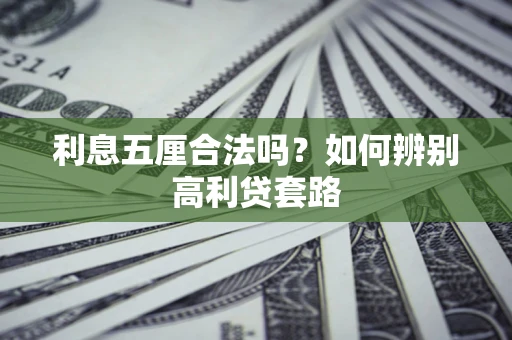 武汉利息五厘合法吗？如何辨别高利贷套路