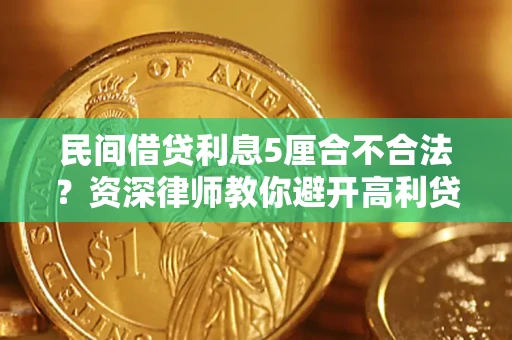 武汉民间借贷利息5厘合不合法？资深律师教你避开高利贷陷阱