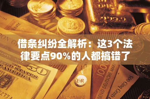 武汉借条纠纷全解析：这3个法律要点90%的人都搞错了