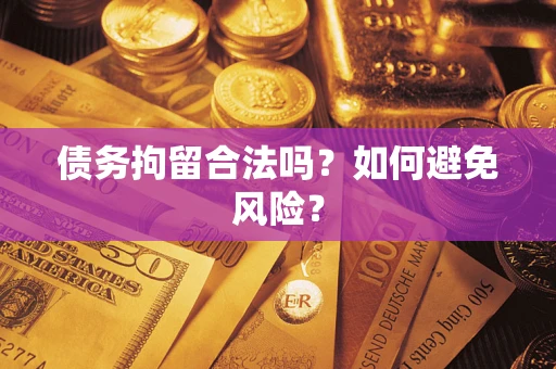 武汉债务拘留合法吗？如何避免风险？