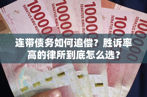 武汉连带债务如何追偿？胜诉率高的律所到底怎么选？