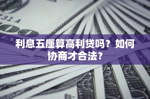 武汉利息五厘算高利贷吗？如何协商才合法？