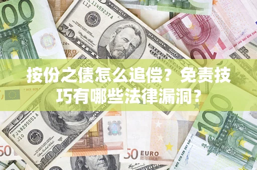武汉按份之债怎么追偿？免责技巧有哪些法律漏洞？