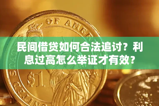 武汉民间借贷如何合法追讨？利息过高怎么举证才有效？