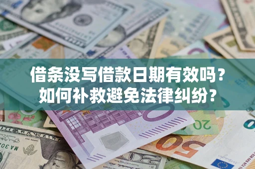 武汉借条没写借款日期有效吗？如何补救避免法律纠纷？