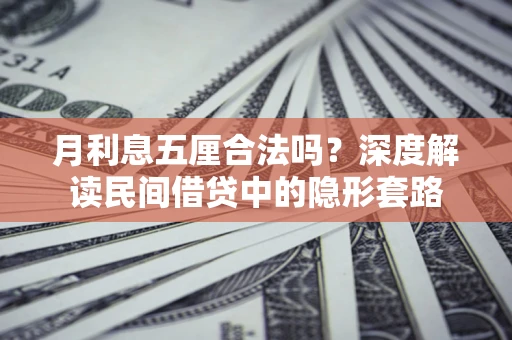 武汉月利息五厘合法吗？深度解读民间借贷中的隐形套路