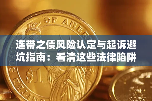 武汉连带之债风险认定与起诉避坑指南：看清这些法律陷阱，避免无辜背债