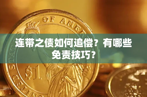 武汉连带之债如何追偿？有哪些免责技巧？