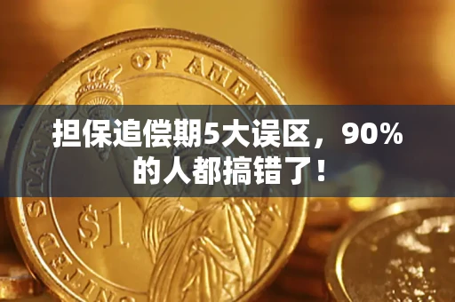 武汉担保追偿期5大误区，90%的人都搞错了！