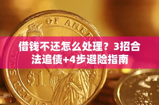 武汉借钱不还怎么处理？3招合法追债+4步避险指南