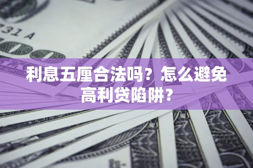 武汉利息五厘合法吗？怎么避免高利贷陷阱？