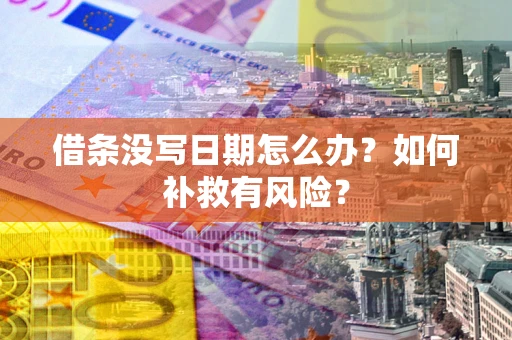 武汉借条没写日期怎么办？如何补救有风险？