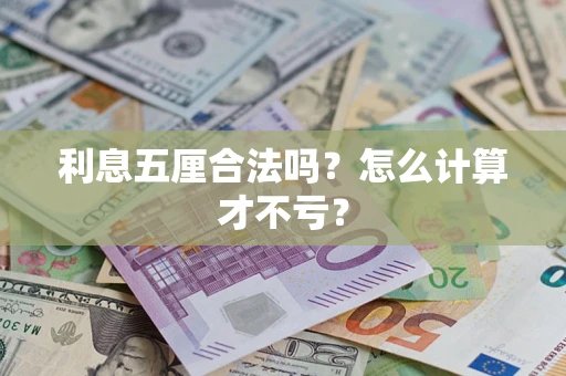 武汉利息五厘合法吗？怎么计算才不亏？