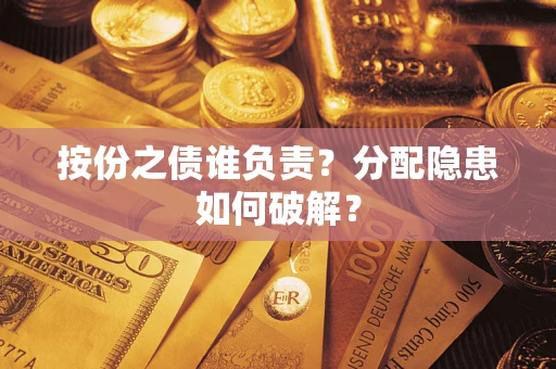 武汉按份之债谁负责？分配隐患如何破解？