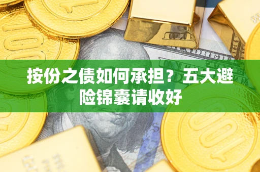 武汉按份之债如何承担？五大避险锦囊请收好