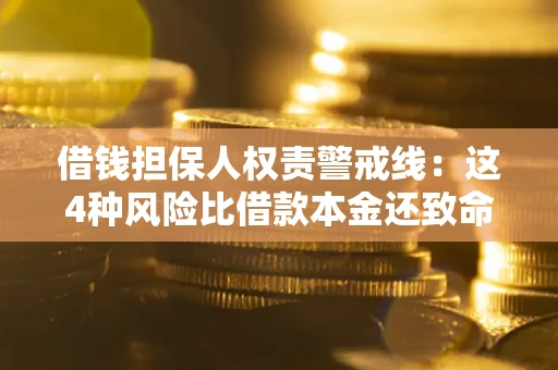 武汉借钱担保人权责警戒线：这4种风险比借款本金还致命