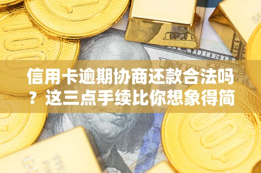 武汉信用卡逾期协商还款合法吗？这三点手续比你想象得简单