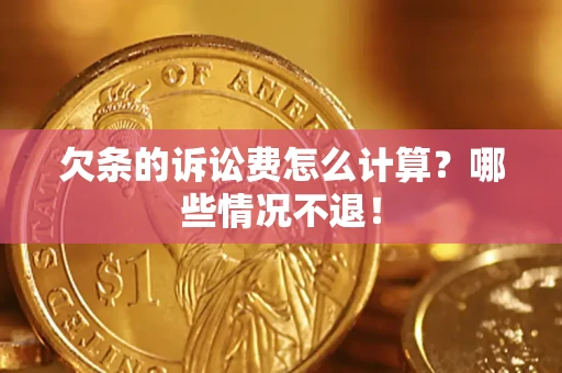 武汉欠条的诉讼费怎么计算?哪些情况不退! 武汉欠条的诉讼费怎么计算?哪些情况不退!