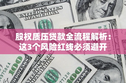 武汉股权质压贷款全流程解析：这3个风险红线必须避开
