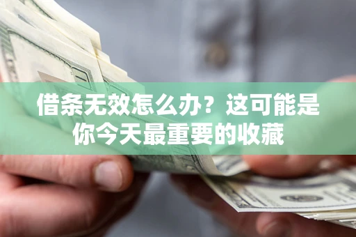 武汉借条无效怎么办？这可能是你今天最重要的收藏