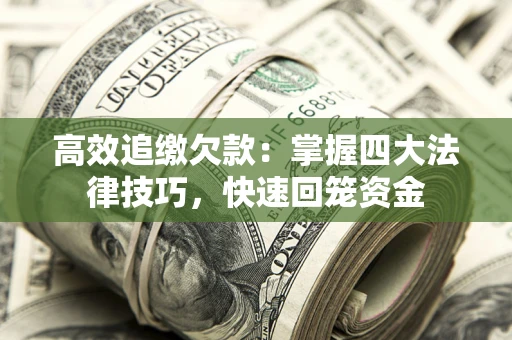 武汉高效追缴欠款：掌握四大法律技巧，快速回笼资金