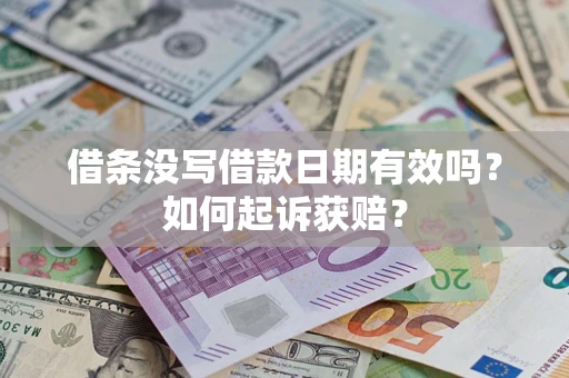 武汉借条没写借款日期有效吗？如何起诉获赔？