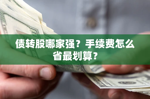 武汉债转股哪家强？手续费怎么省最划算？