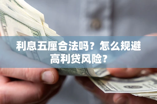 武汉利息五厘合法吗？怎么规避高利贷风险？