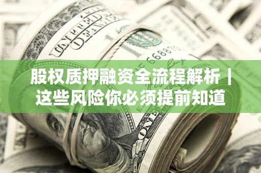 武汉股权质押融资全流程解析｜这些风险你必须提前知道