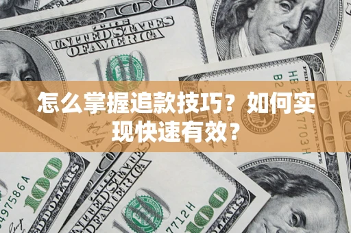 武汉怎么掌握追款技巧？如何实现快速有效？