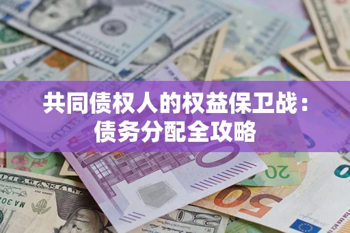 武汉共同债权人的权益保卫战：债务分配全攻略