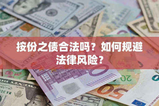 武汉按份之债合法吗？如何规避法律风险？