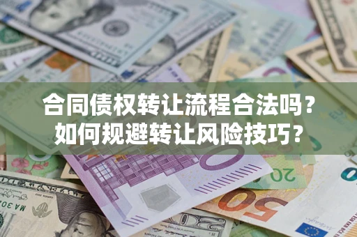 武汉合同债权转让流程合法吗？如何规避转让风险技巧？