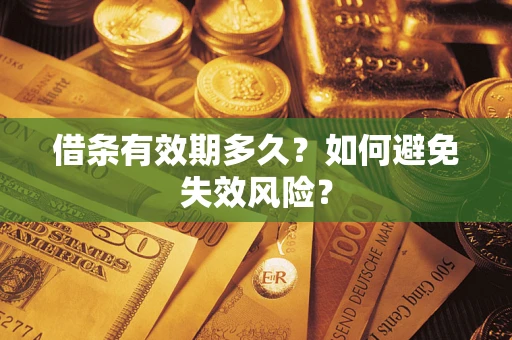 武汉借条有效期多久？如何避免失效风险？
