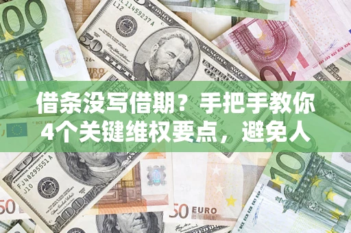 武汉借条没写借期？手把手教你4个关键维权要点，避免人财两空