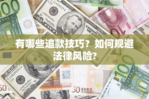 武汉有哪些追款技巧？如何规避法律风险?