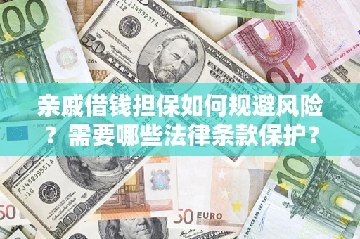 武汉亲戚借钱担保如何规避风险？需要哪些法律条款保护？