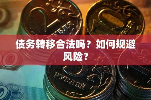 武汉债务转移合法吗？如何规避风险？