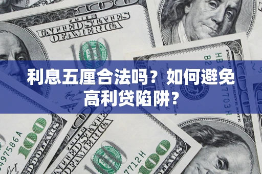 武汉利息五厘合法吗？如何避免高利贷陷阱？