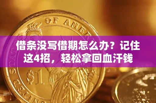 武汉借条没写借期怎么办？记住这4招，轻松拿回血汗钱