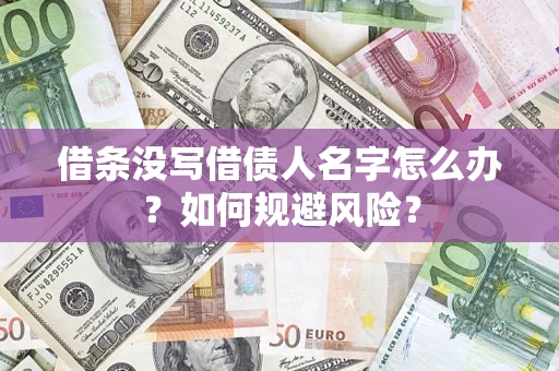 武汉借条没写借债人名字怎么办？如何规避风险？