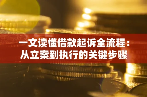 武汉一文读懂借款起诉全流程：从立案到执行的关键步骤